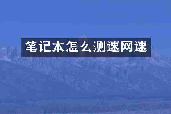 笔记本怎么测速网速