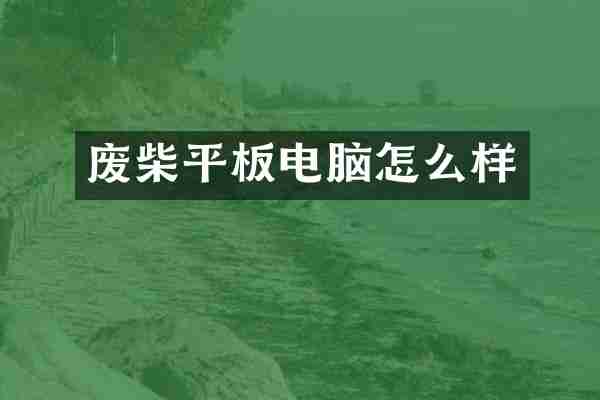 废柴平板电脑怎么样