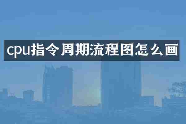 cpu指令周期流程图怎么画