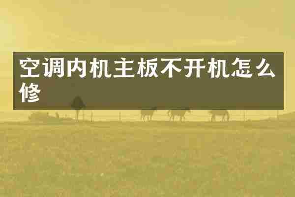空调内机主板不开机怎么修