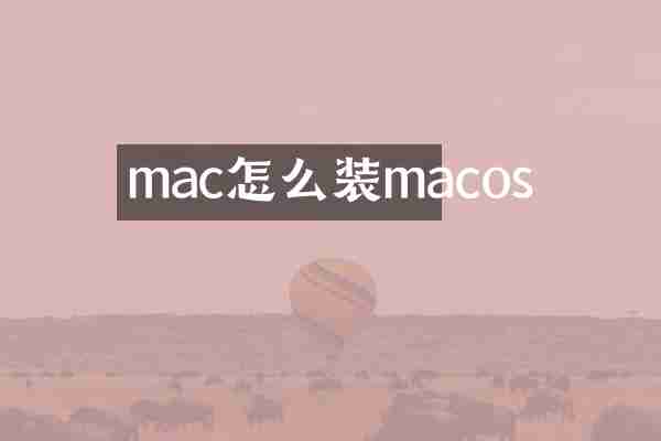 mac怎么装macos