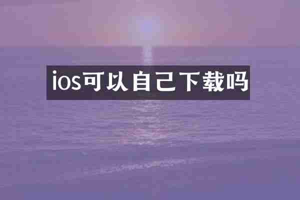 ios可以自己下载吗