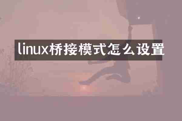 linux桥接模式怎么设置