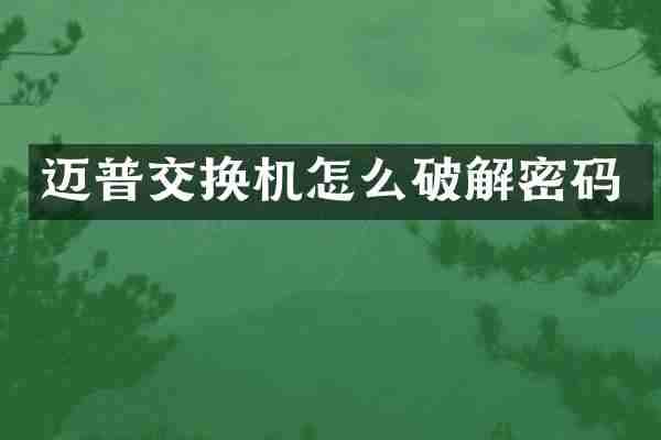 迈普交换机怎么破码