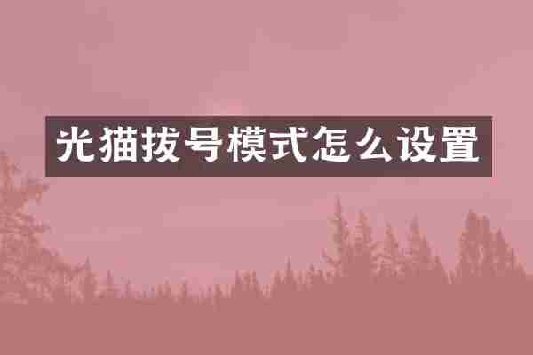 光猫拔号模式怎么设置
