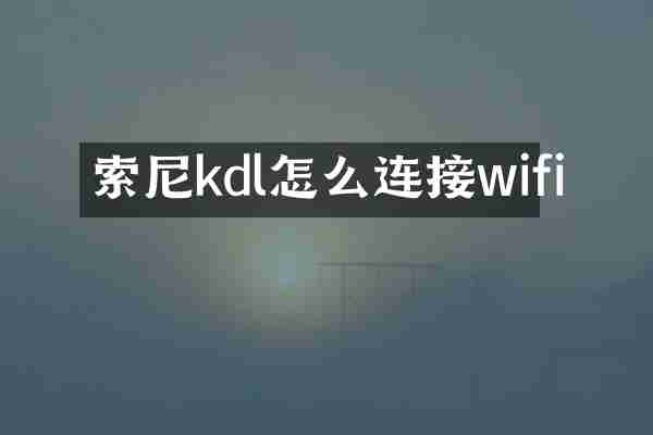 kdl怎么连接wifi