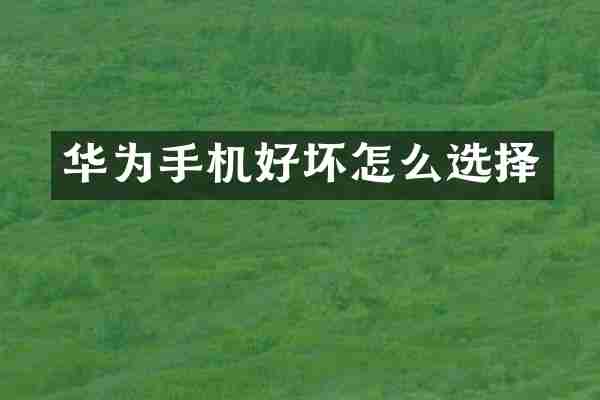 华为手机好坏怎么选择