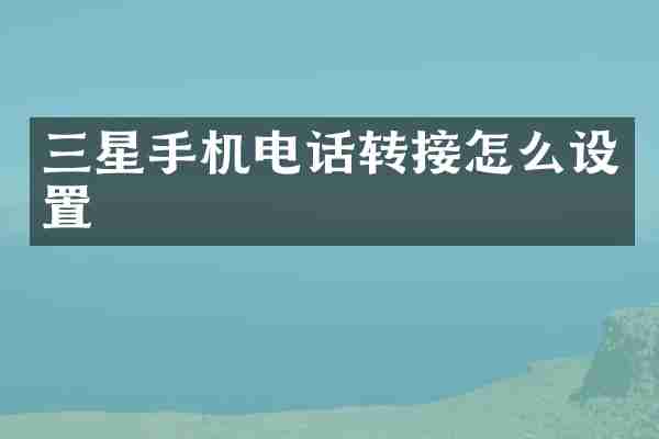 三星手机电话转接怎么设置