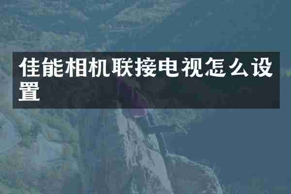 佳能相机联接电视怎么设置