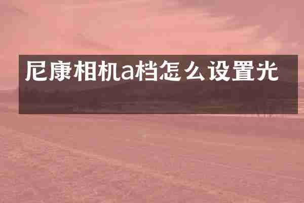 尼康相机a档怎么设置光圈