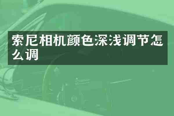 相机颜色深浅调节怎么调