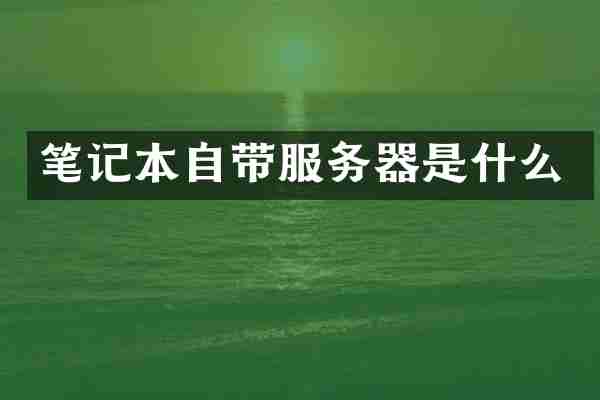 笔记本自带服务器是什么