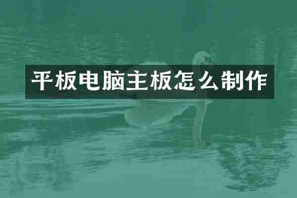 平板电脑主板怎么制作