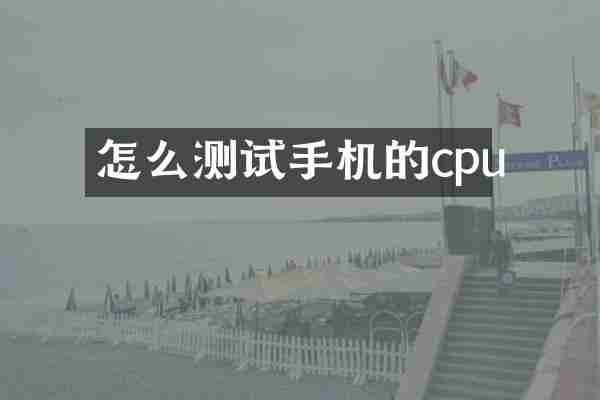 怎么测试手机的cpu