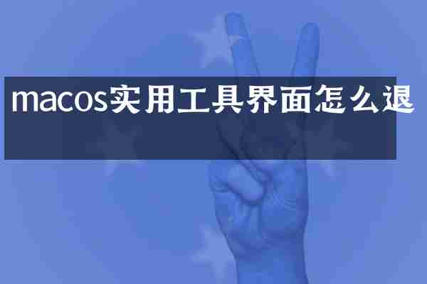 macos实用工具界面怎么退出