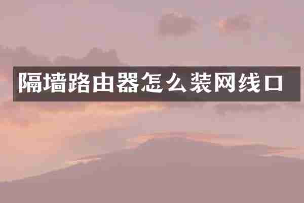 隔墙路由器怎么装网线口