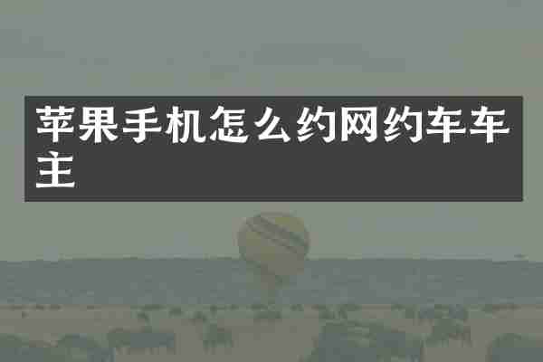 苹果手机怎么约网约车车主