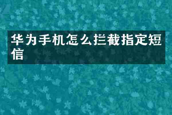 华为手机怎么拦截指定短信