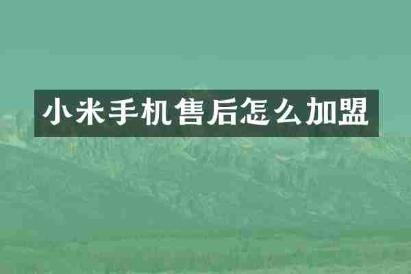 小米手机售后怎么加盟