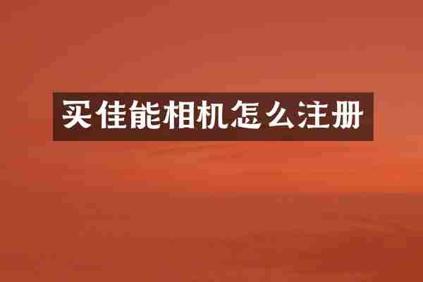 买佳能相机怎么注册