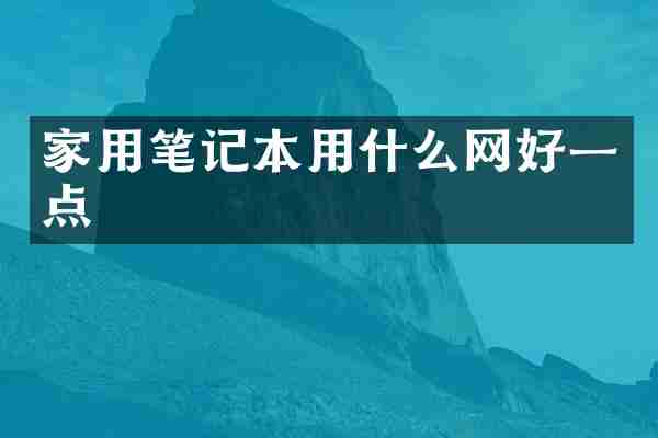 家用笔记本用什么网好一点