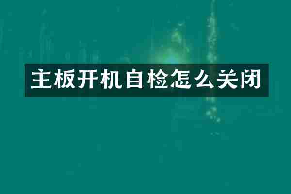 主板开机自检怎么关闭