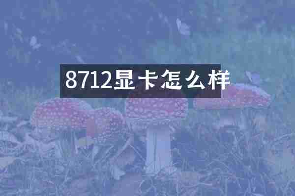 8712显卡怎么样