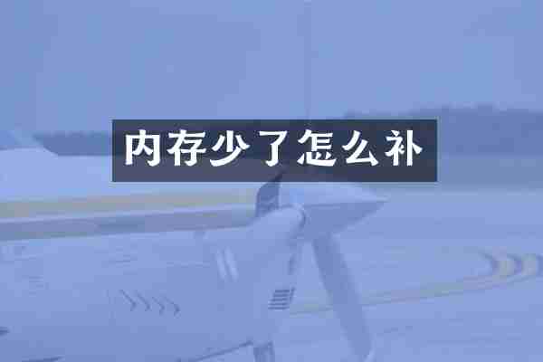 内存少了怎么补