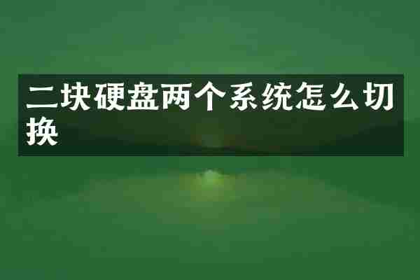 二块硬盘两个系统怎么切换