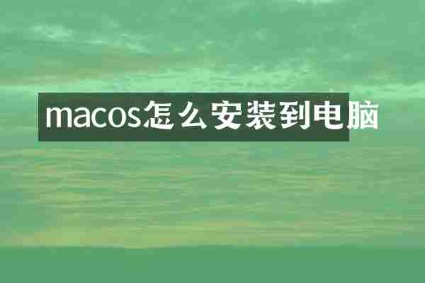 macos怎么安装到电脑