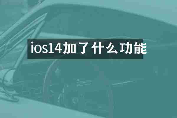ios14加了什么功能