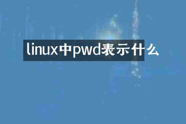 linux中pwd表示什么