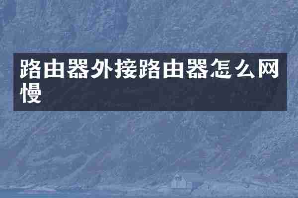 路由器外接路由器怎么网慢
