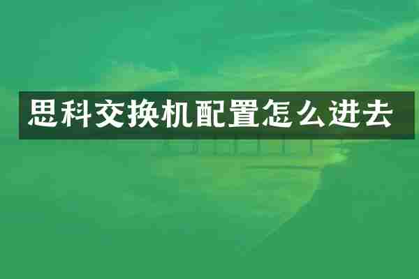 思科交换机配置怎么进去