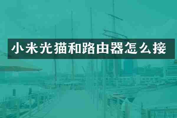 小米光猫和路由器怎么接