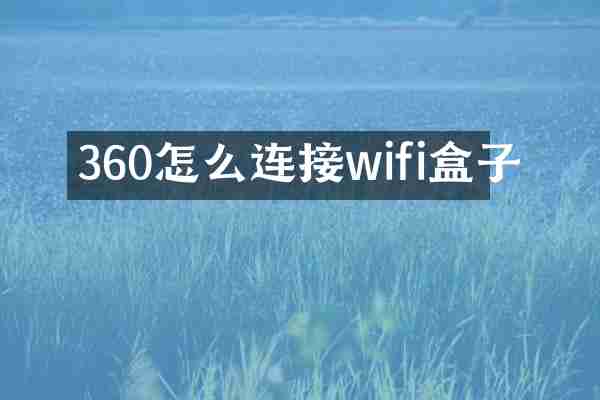 360怎么连接wifi盒子