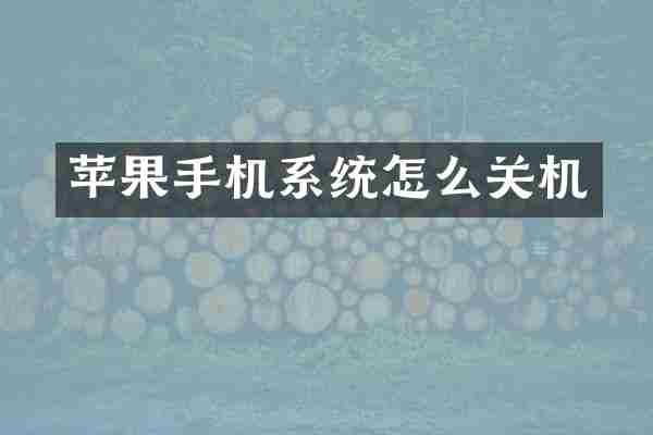 苹果手机系统怎么关机