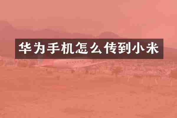 华为手机怎么传到小米