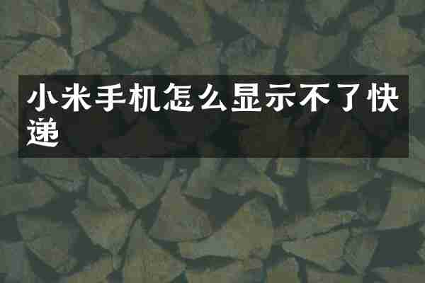 小米手机怎么显示不了快递