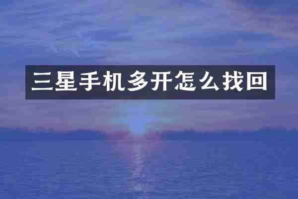 三星手机多开怎么找回
