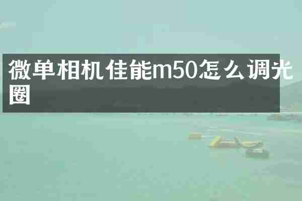 微单相机佳能m50怎么调光圈