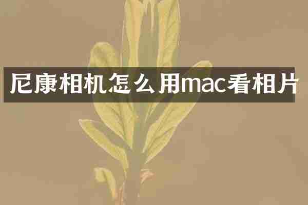 尼康相机怎么用mac看相片