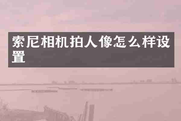 相机拍人像怎么样设置