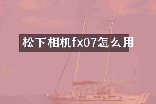 相机fx07怎么用