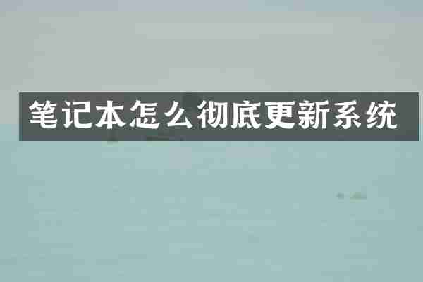 笔记本怎么彻底更新系统