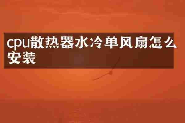 cpu散热器水冷单风扇怎么安装