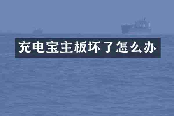 充电宝主板坏了怎么办