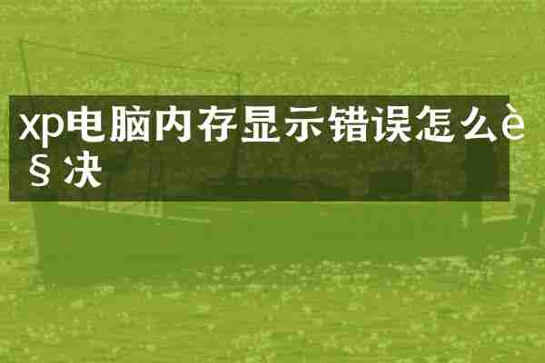 xp电脑内存显示错误怎么解决