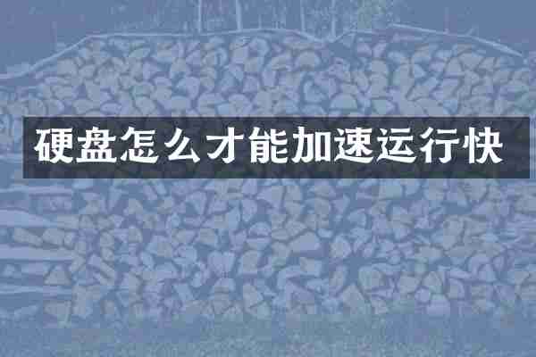 硬盘怎么才能加速运行快