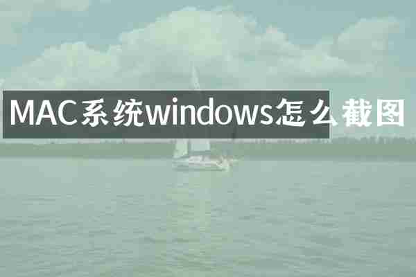 MAC系统windows怎么截图